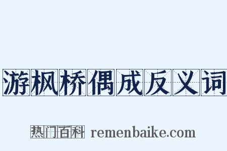 游枫桥偶成反义词是什么意思的图片